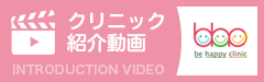 クリニック紹介動画