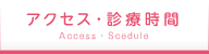 アクセス・診療時間