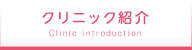 クリニック紹介
