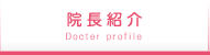院長紹介