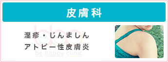 皮膚科 湿疹・じんましん・アトピー性皮膚炎