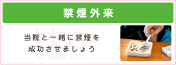 禁煙外来 当院と一緒に禁煙を成功させましょう