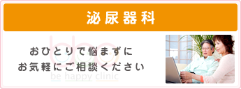 泌尿器科 おひとりで悩まずにお気軽にご相談ください