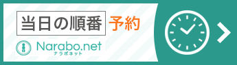 当日の順番予約(Naarabo.net)