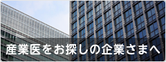 産業医をお探しの企業さまへ