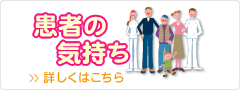 患者の気持ち