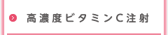 高濃度ビタミンC注射