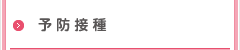 予防接種