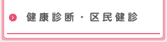 健康診断・区民健診