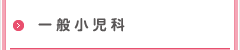 一般小児科