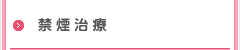 禁煙治療