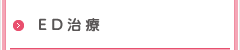 ED治療